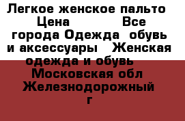 Легкое женское пальто › Цена ­ 1 500 - Все города Одежда, обувь и аксессуары » Женская одежда и обувь   . Московская обл.,Железнодорожный г.